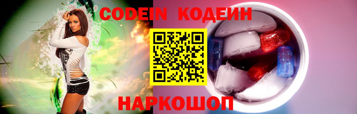 Кодеин Purple Drank  Вход с VPN  Codein Purple Drank  Вязники 